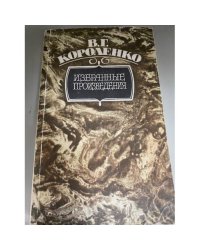 В. Г. Короленко. Избранные произведения
