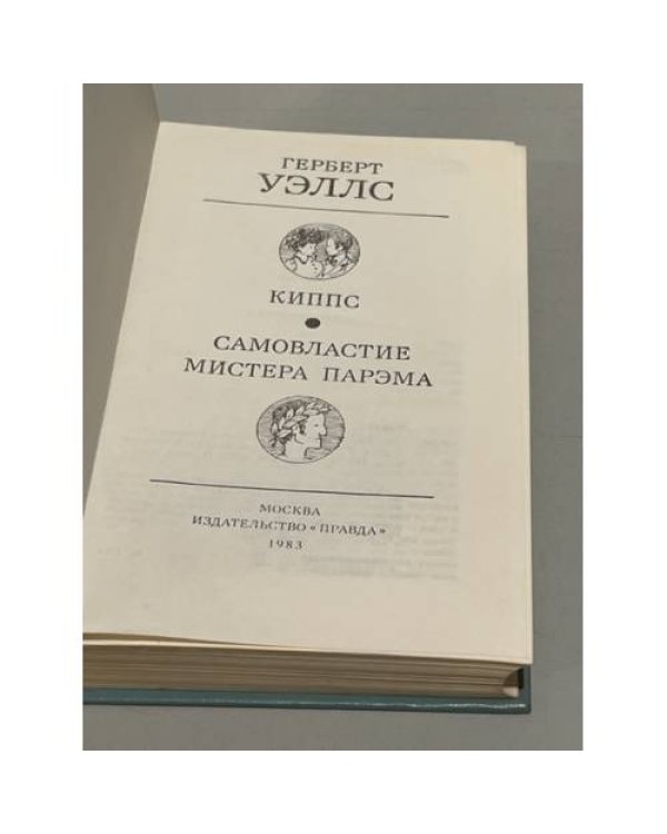 Дополнительное изображение книги «Киппс. Самовластие мистера Парэма»