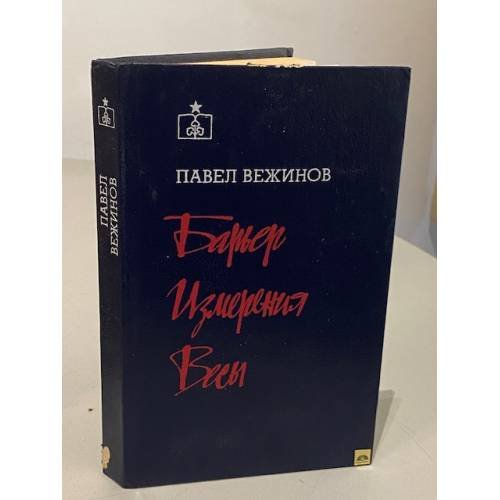 Обложка книги «Барьер. Измерения. Весы» — Павел Вежинов, ISBN 528000667X
