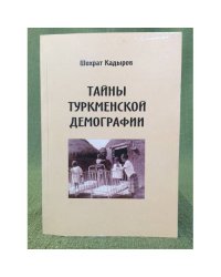 Тайны туркменской демографии: проблемы, пробелы, фальсификации