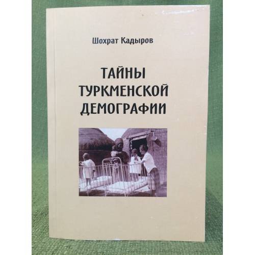 Тайны туркменской демографии: проблемы, пробелы, фальсификации