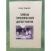 Тайны туркменской демографии: проблемы, пробелы, фальсификации
