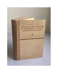 Статистический справочник по экономической географии капиталистического мира