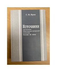 Источники для изучения общественных настроений и культуры России ХХ века