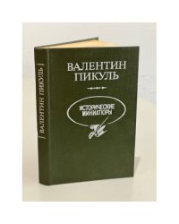 Валентин Пикуль. Исторические миниатюры