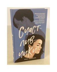 Счастливчики