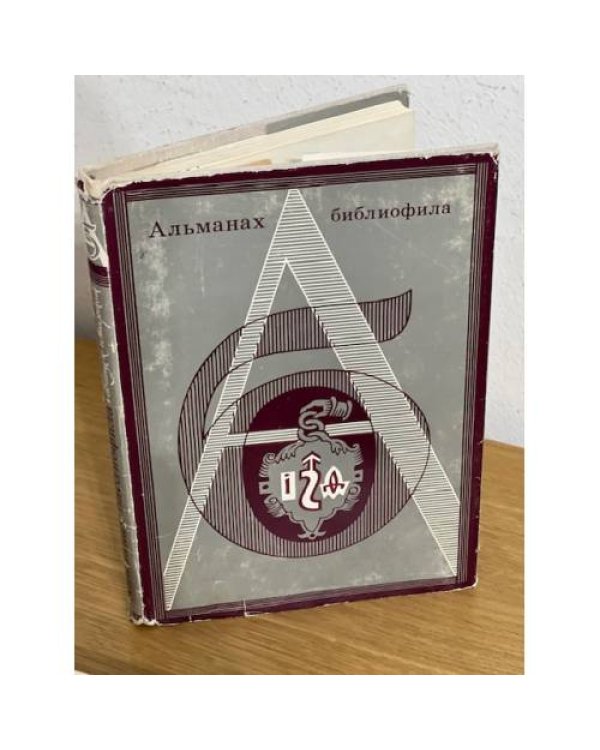 Альманах библиофила. В 28 томах