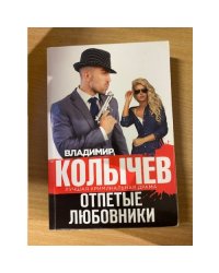 Отпетые любовники