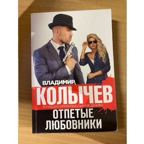 Отпетые любовники