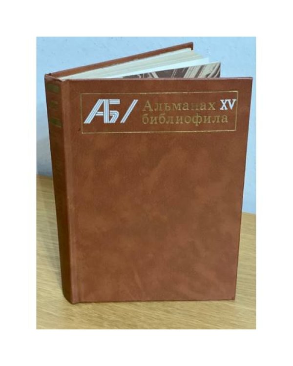 Альманах библиофила. В 28 томах