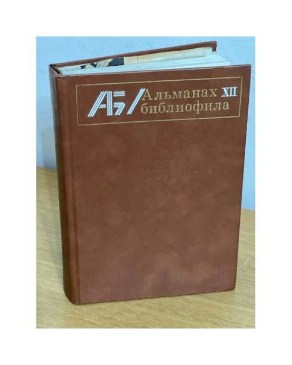 Альманах библиофила. В 28 томах
