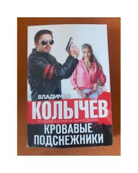 Кровавые подснежники