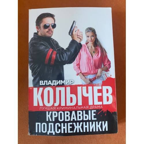 Кровавые подснежники