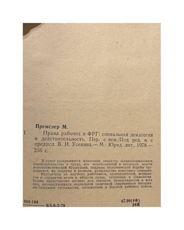 Права рабочих в ФРГ: социальная демагогия и действительность