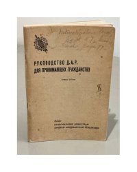 Руководство Д.А.Р. для принимающих гражданство