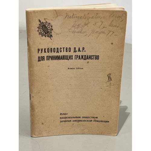 Руководство Д.А.Р. для принимающих гражданство