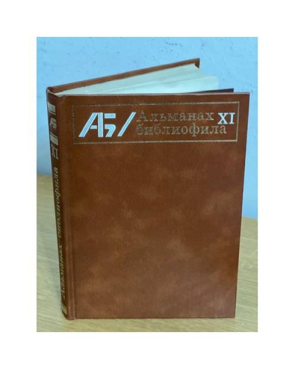 Альманах библиофила. В 28 томах