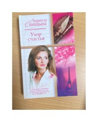 Узор счастья