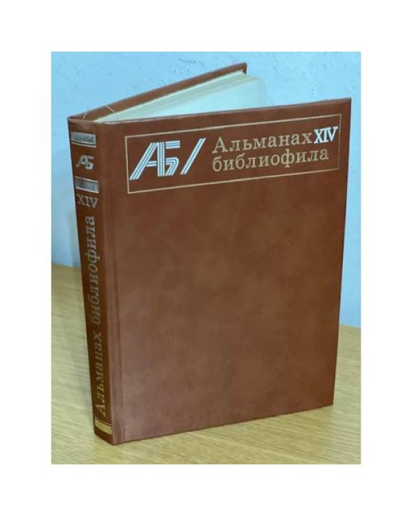 Альманах библиофила. В 28 томах