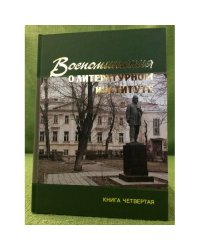Воспоминания о литературном институте. Том. 4