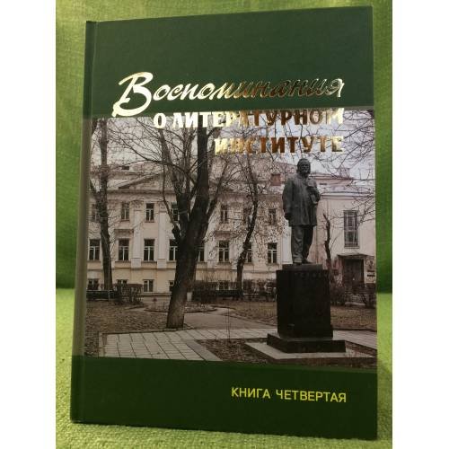 Воспоминания о литературном институте. Том. 4
