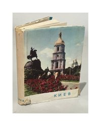 Киев. Архитектурно-исторический очерк