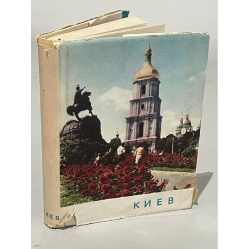 Обложка книги «Киев. Архитектурно-исторический очерк» — Шулькевич Михаил Миронович