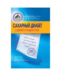 Сахарный диабет у детей и подростков