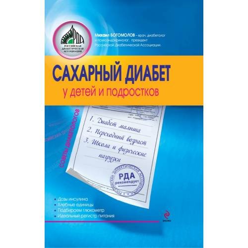 Сахарный диабет у детей и подростков