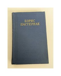 Пастернак Борис. Стихотворения