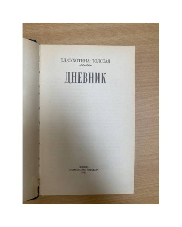 Т. Л. Сухотина-Толстая. Дневник 