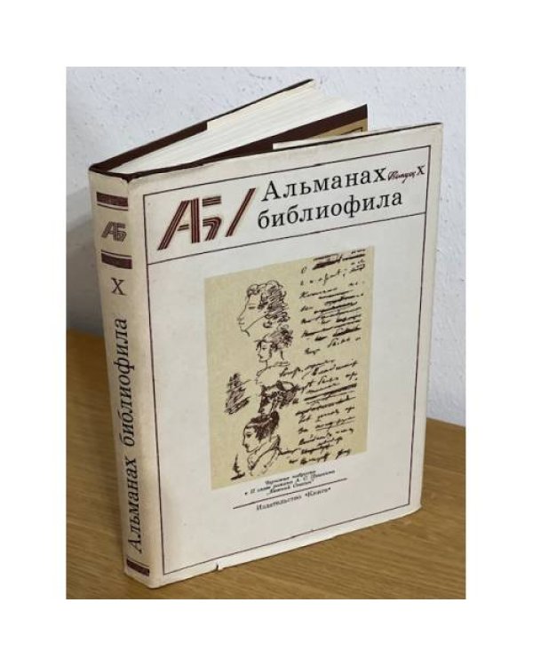 Альманах библиофила. В 28 томах