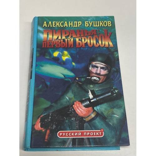 Пиранья: Первый бросок