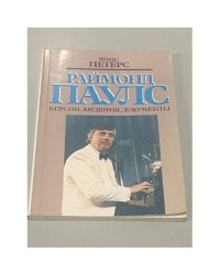Раймонд Паулс. Версии, видения, документы