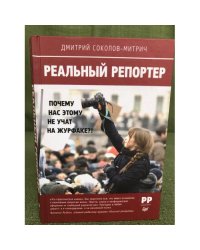 Реальный репортер. Почему нас этому не учат на журфаке?!