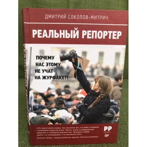 Реальный репортер. Почему нас этому не учат на журфаке?!