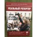 Реальный репортер. Почему нас этому не учат на журфаке?!