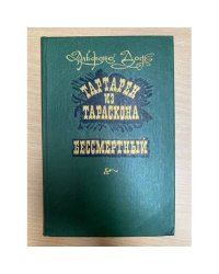 Тартарен из Тараскона. Бессмертный