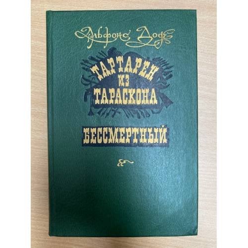 Тартарен из Тараскона. Бессмертный