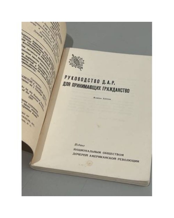Руководство Д.А.Р. для принимающих гражданство