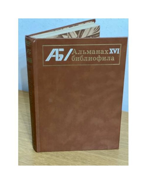 Альманах библиофила. В 28 томах