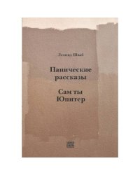 Панические рассказы. Сам ты Юпитер