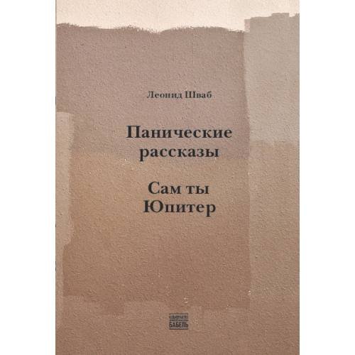 Панические рассказы. Сам ты Юпитер