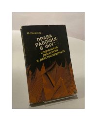 Права рабочих в ФРГ: социальная демагогия и действительность
