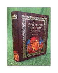 Молитвы русских поэтов, XX-XXI: Антология
