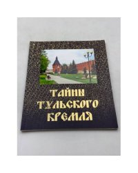 Тайны тульского Кремля