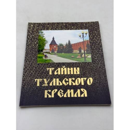 Тайны тульского Кремля
