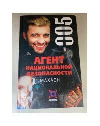 Агент национальной безопасности. Махаон