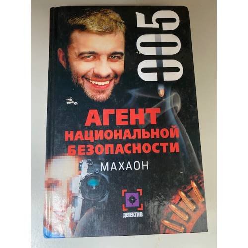 Агент национальной безопасности. Махаон