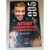 Агент национальной безопасности. Махаон